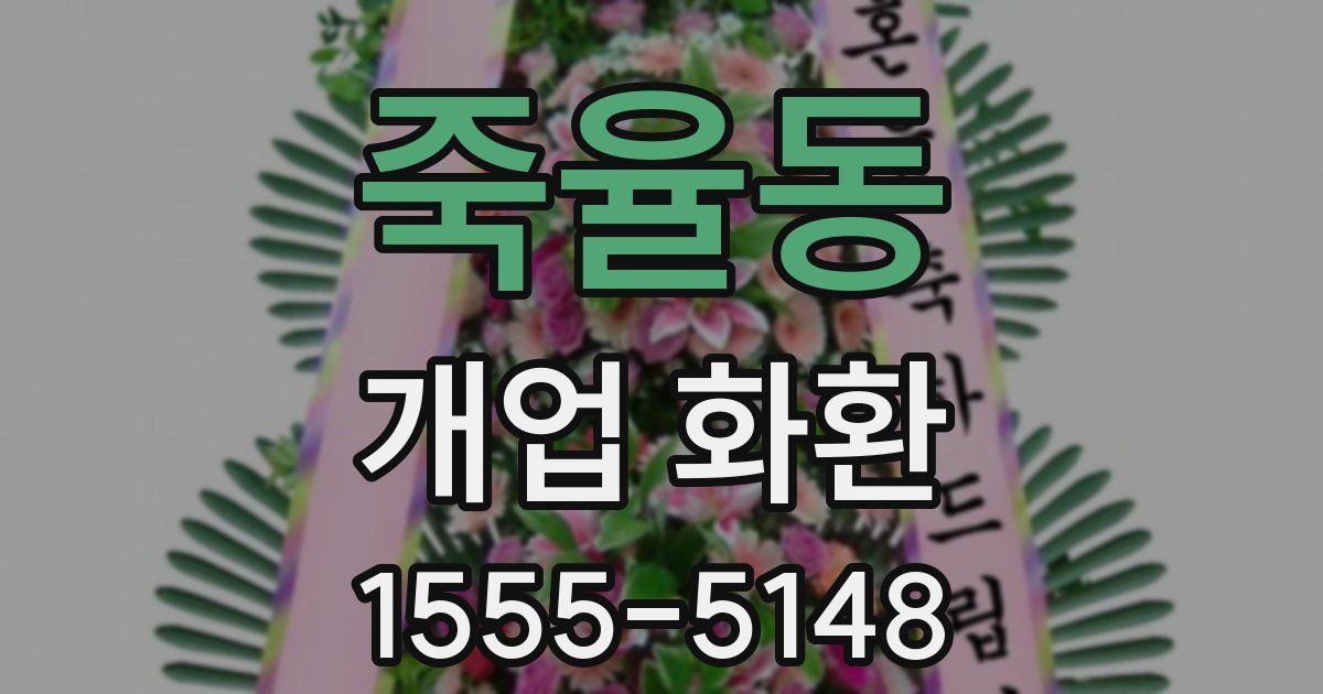 죽율동 개업 화환
