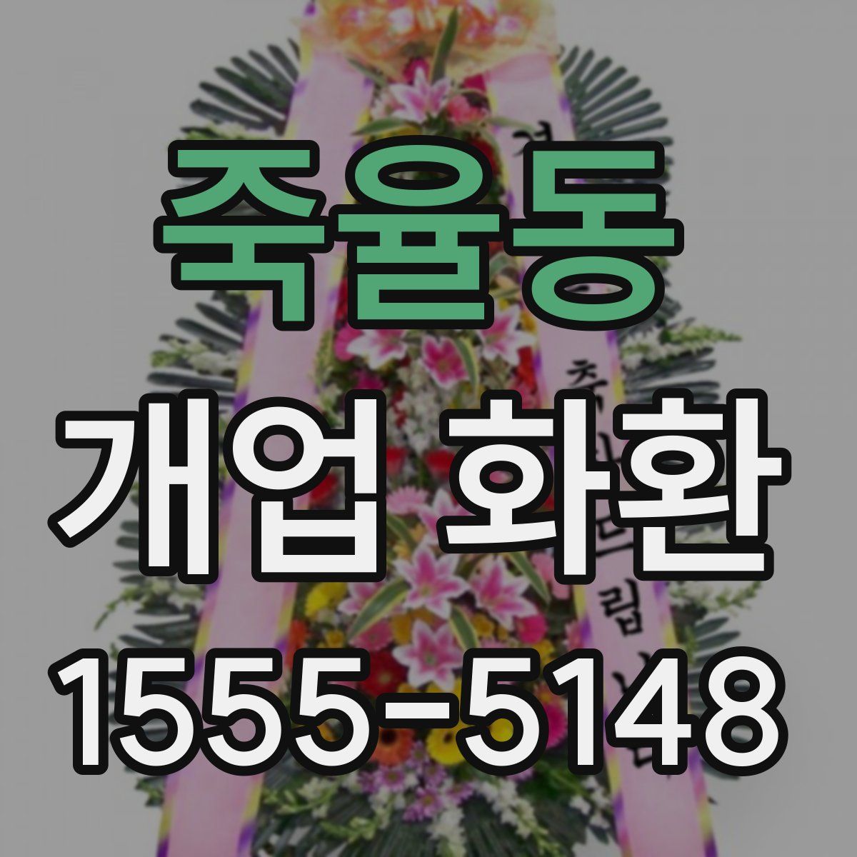 죽율동 개업 화환