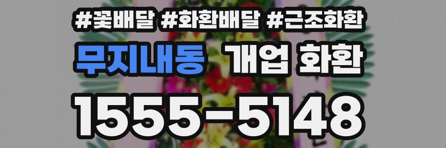 무지내동 개업 화환