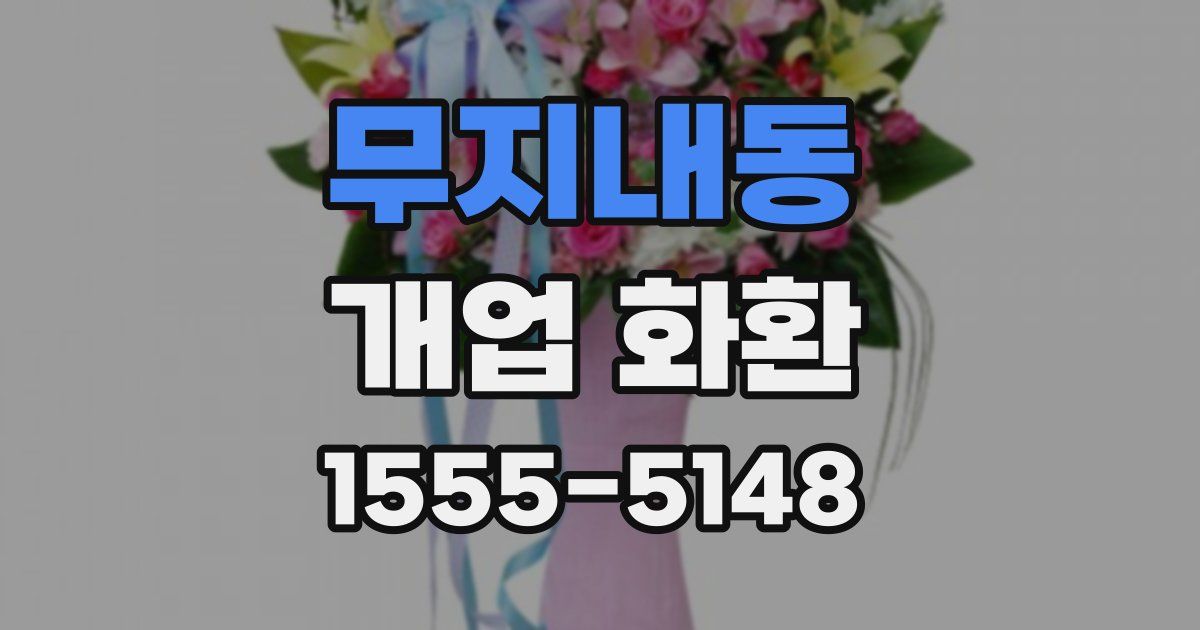 무지내동 개업 화환