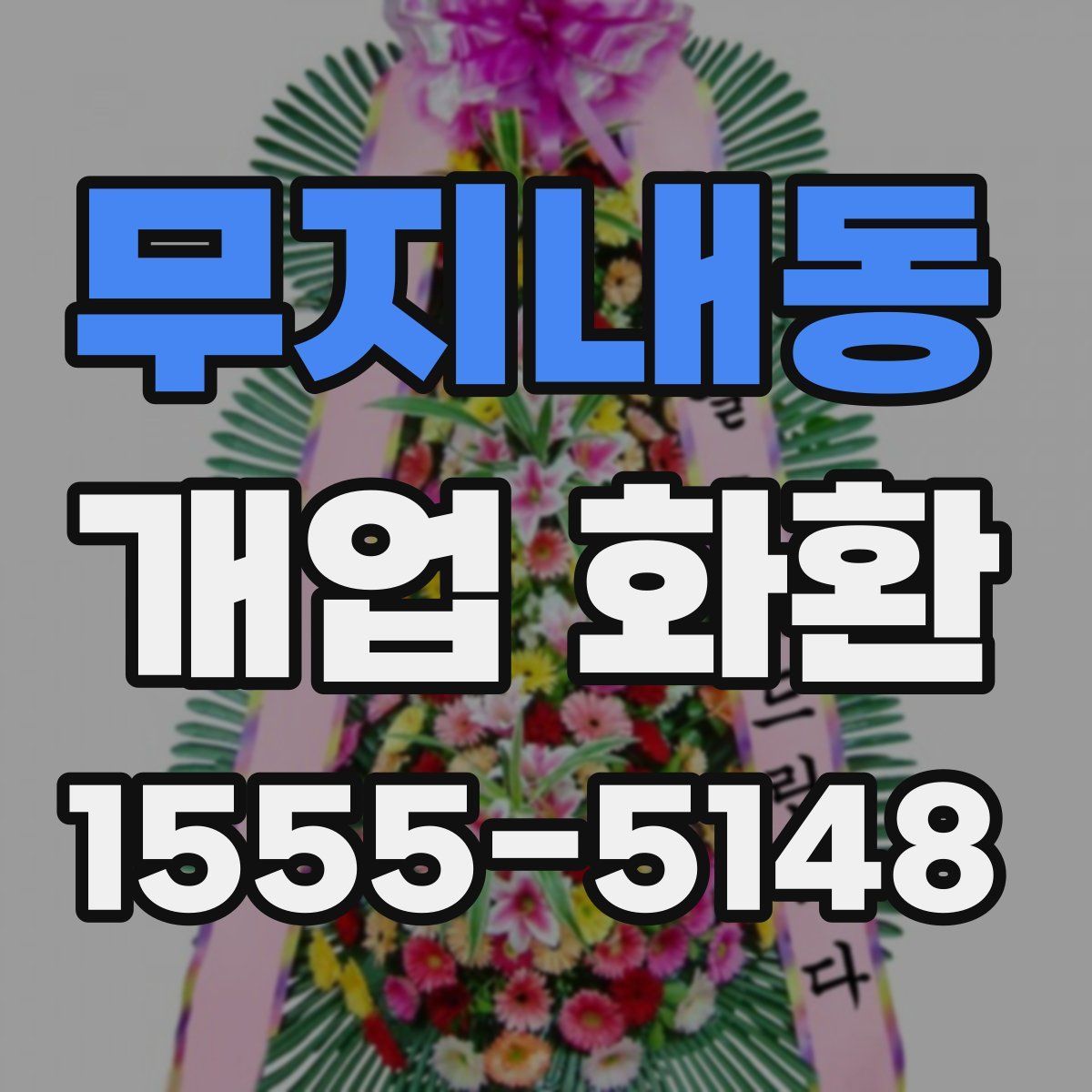 무지내동 개업 화환
