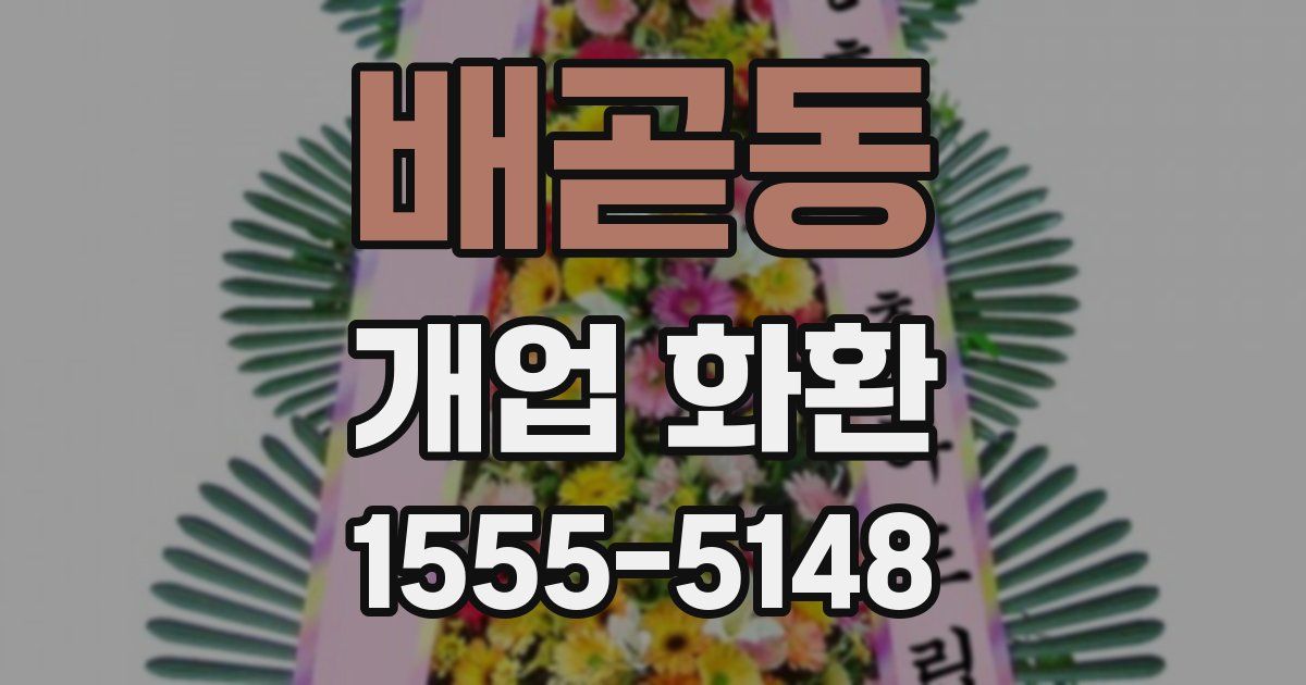 배곧동 개업 화환