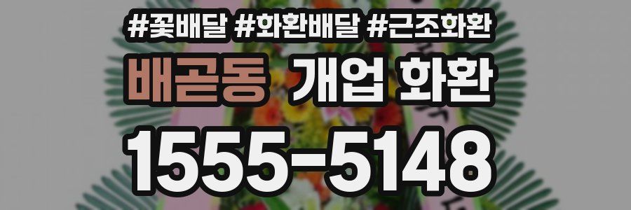 배곧동 개업 화환
