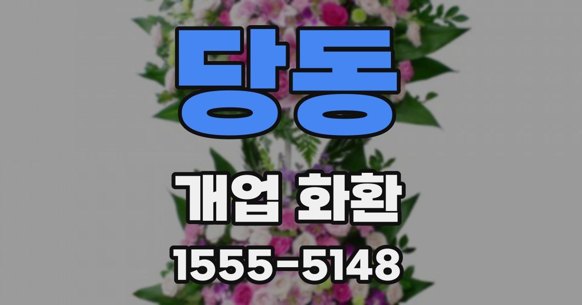 당동 개업 화환