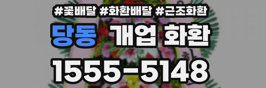 당동 개업 화환