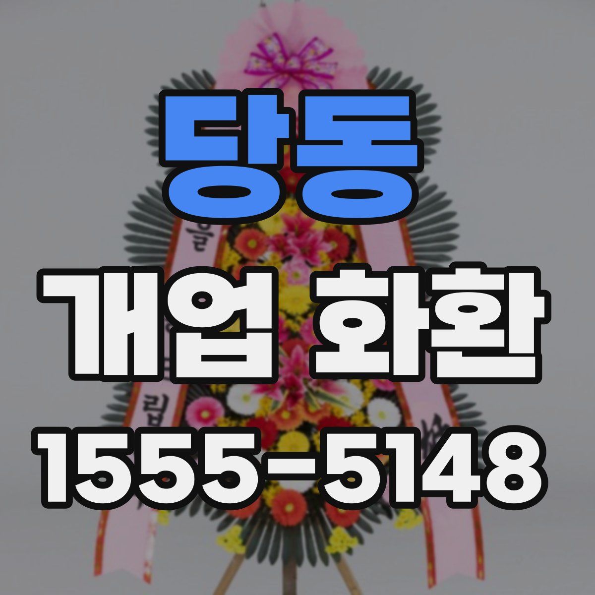 당동 개업 화환