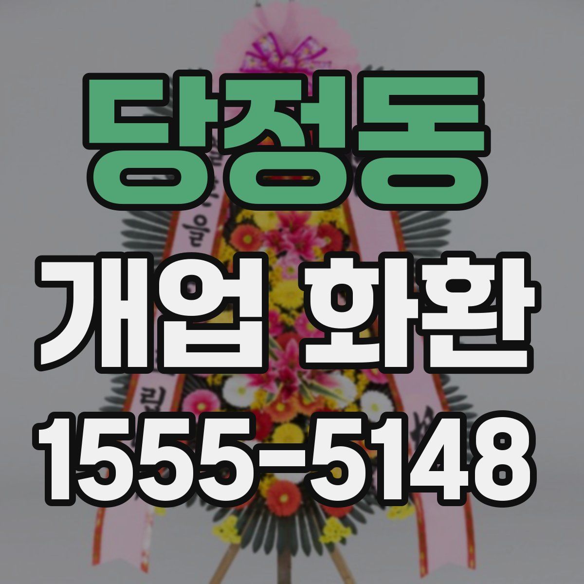 당정동 개업 화환