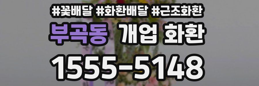 부곡동 개업 화환