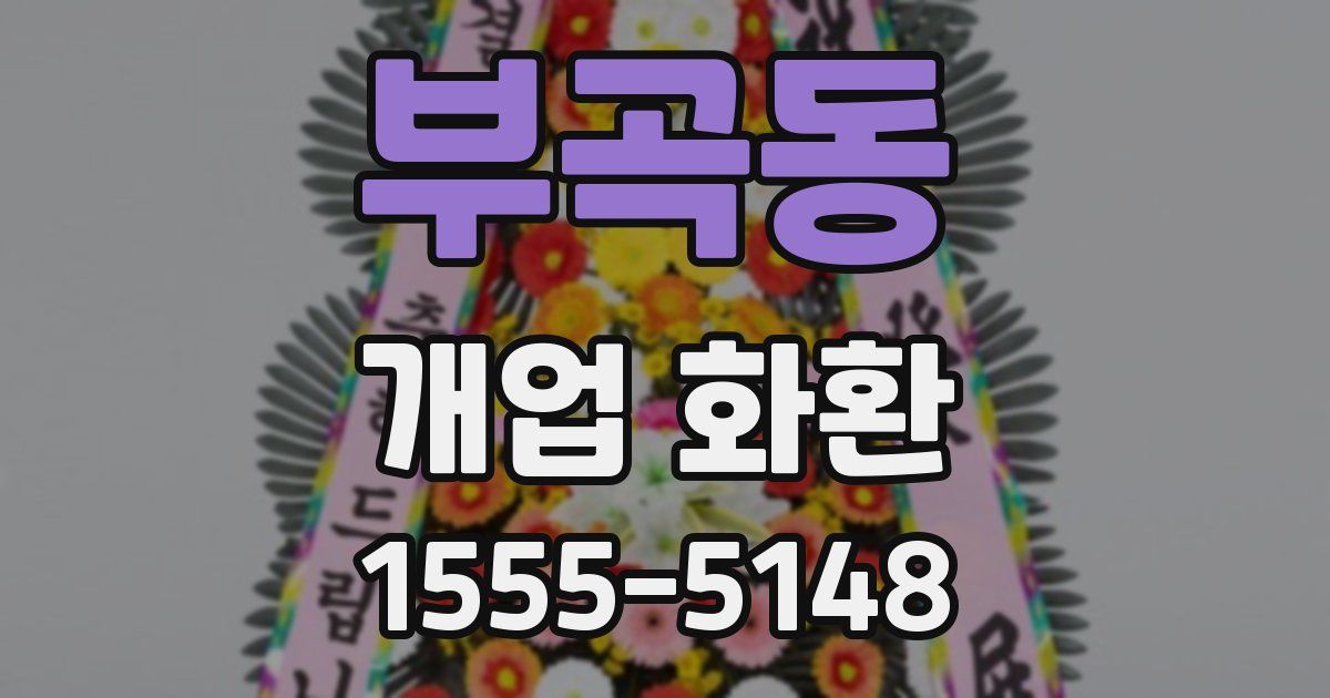부곡동 개업 화환