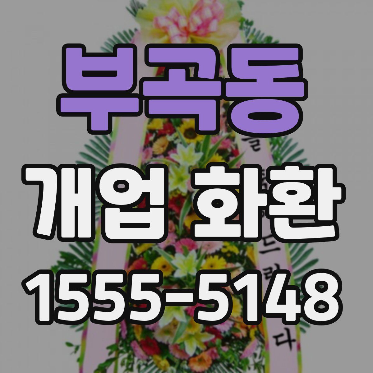 부곡동 개업 화환