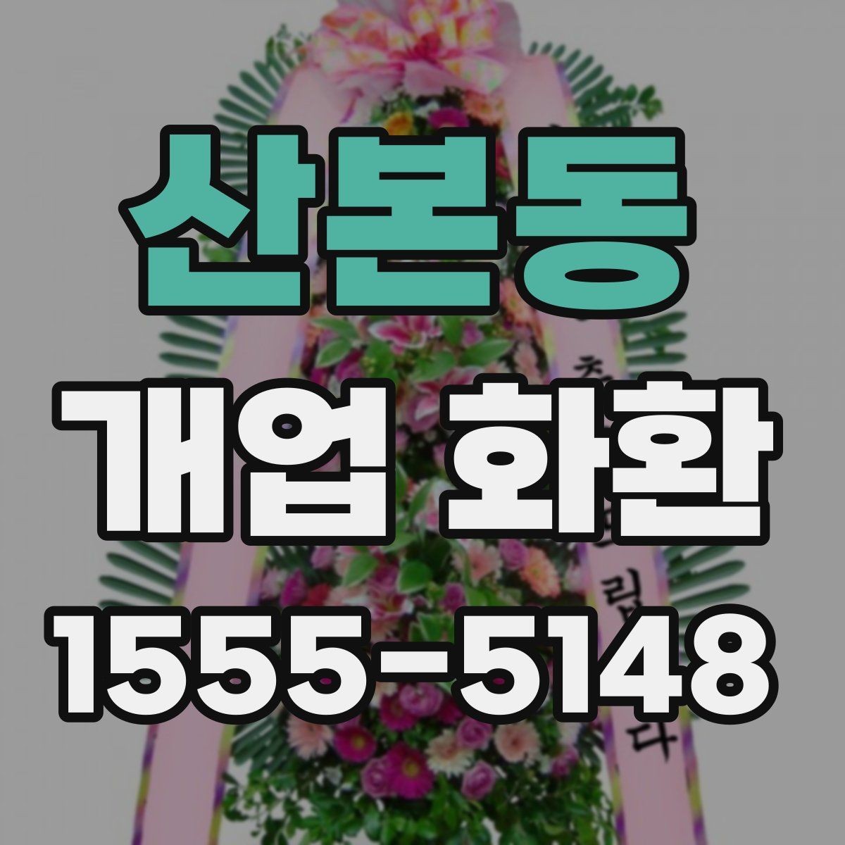 산본동 개업 화환 비교할 때 봐야 할 핵심 항목