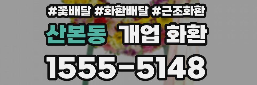 산본동 개업 화환