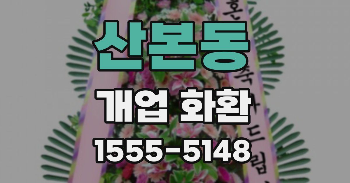 산본동 개업 화환