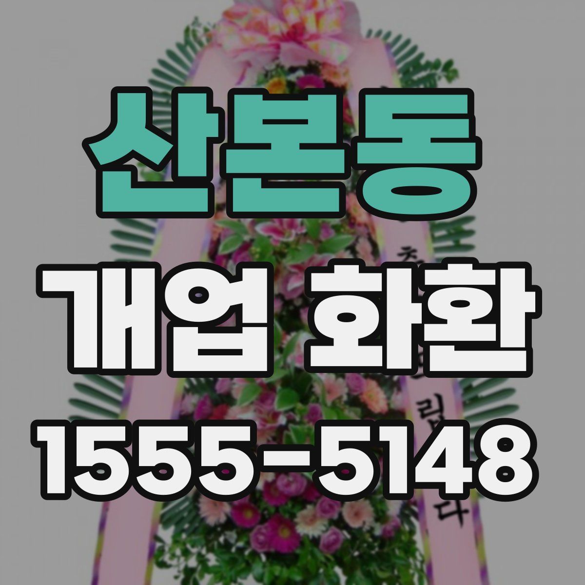 산본동 개업 화환