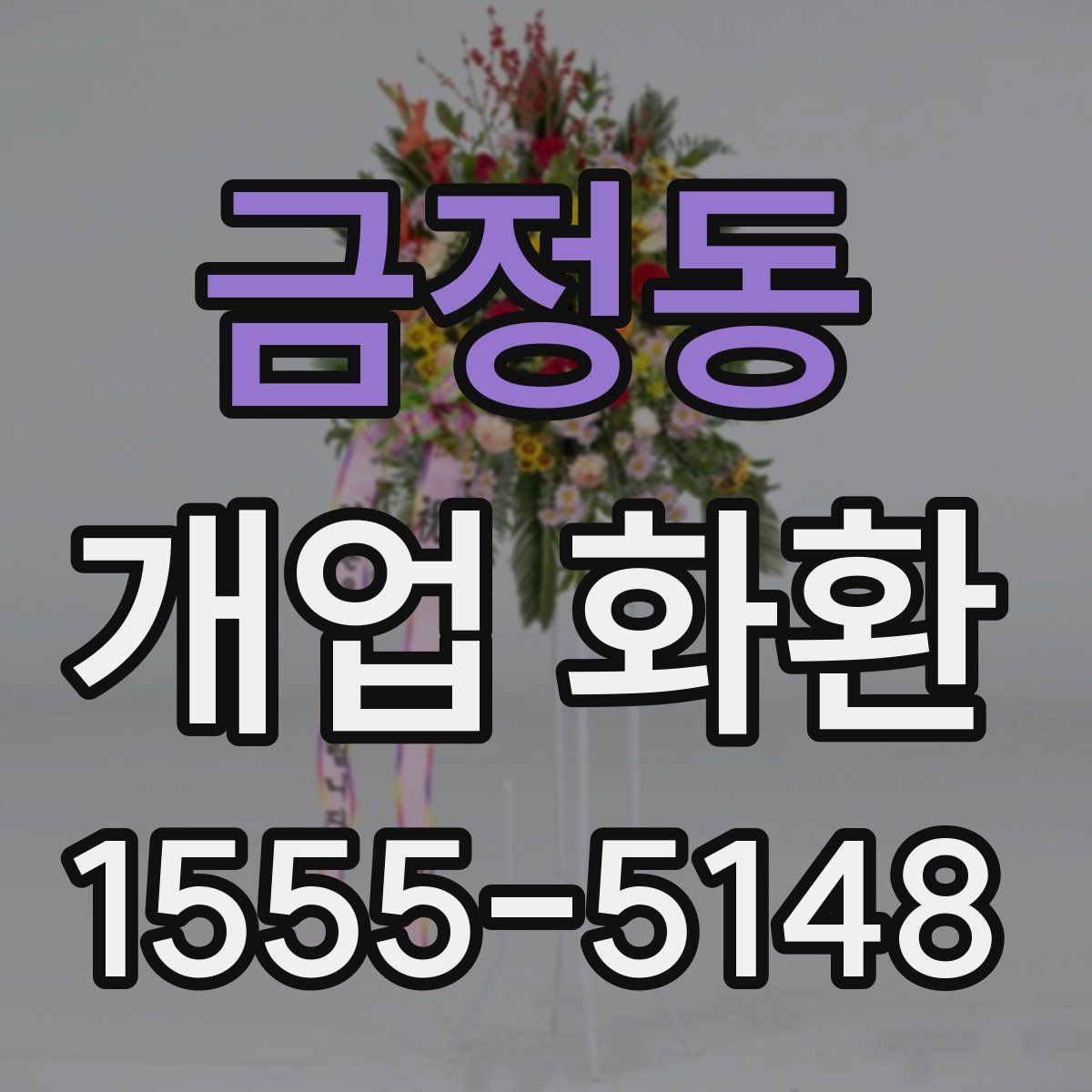 금정동 개업 화환