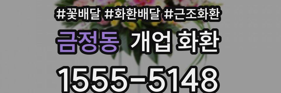 금정동 개업 화환