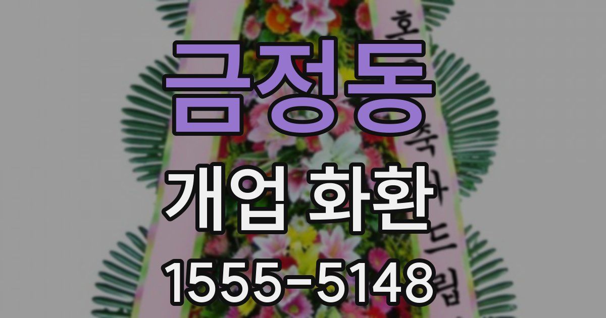 금정동 개업 화환