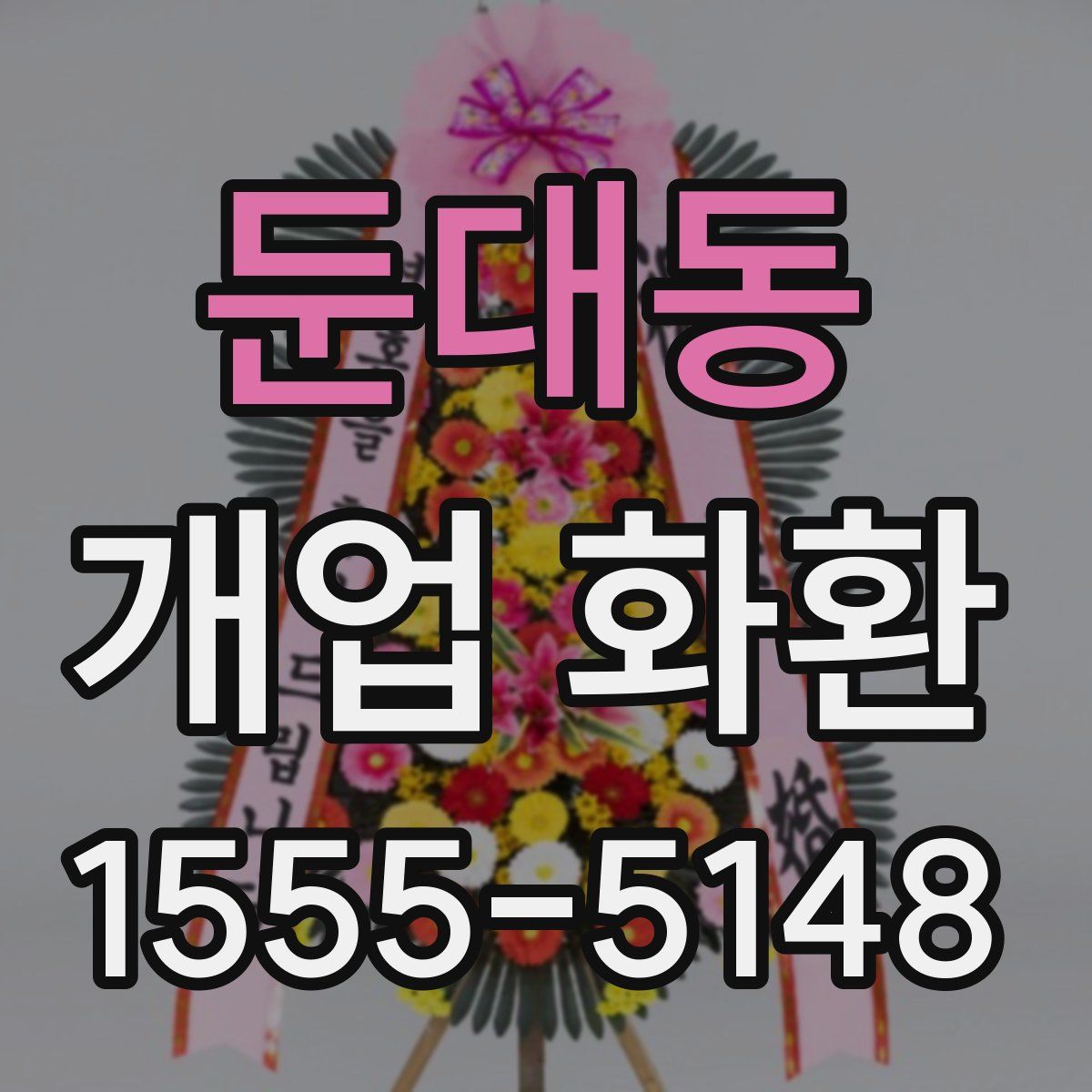 둔대동 개업 화환