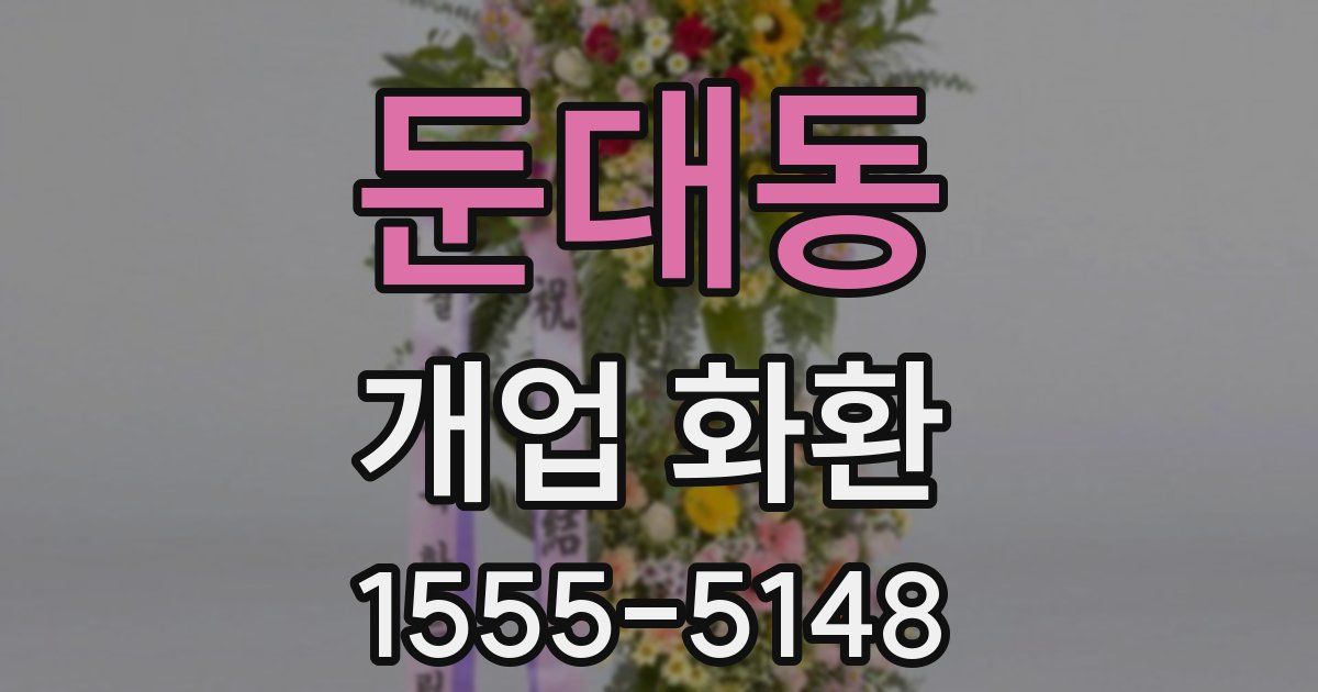 둔대동 개업 화환