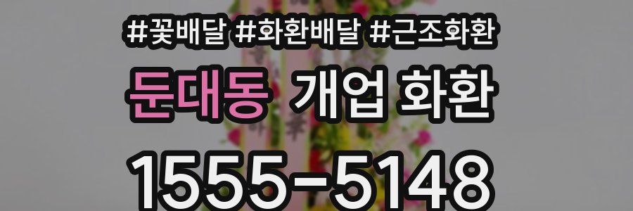 둔대동 개업 화환
