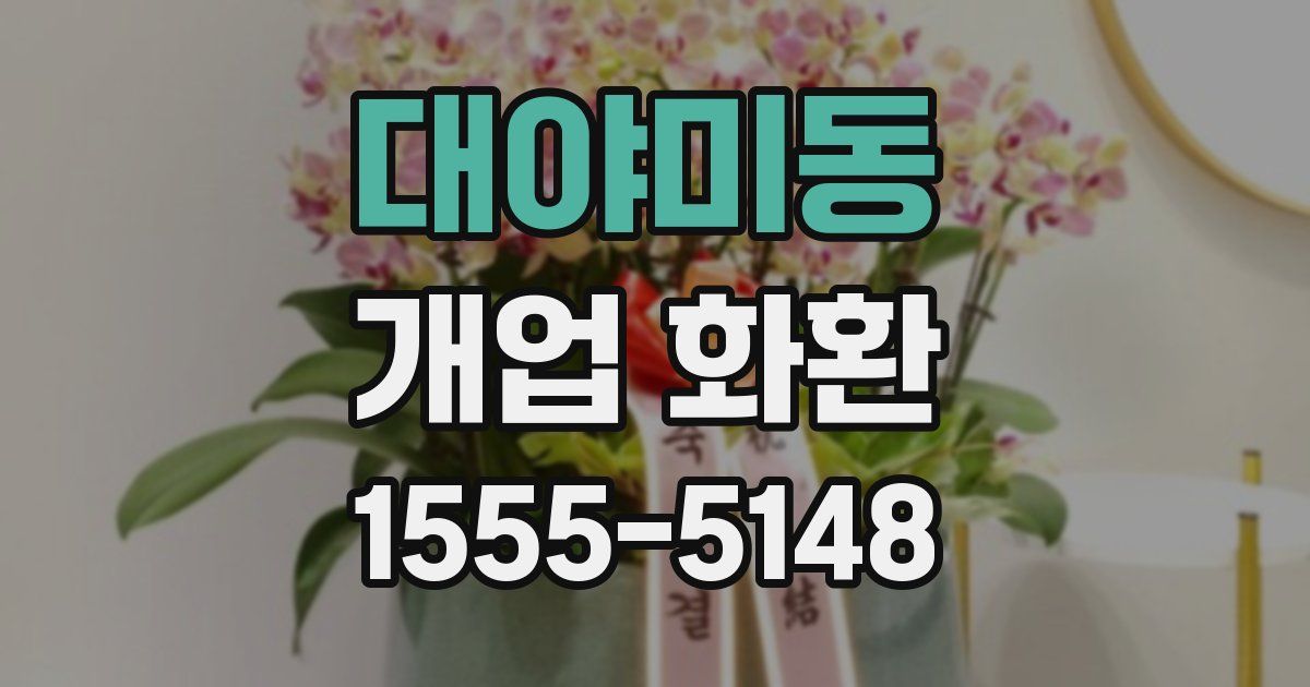 대야미동 개업 화환