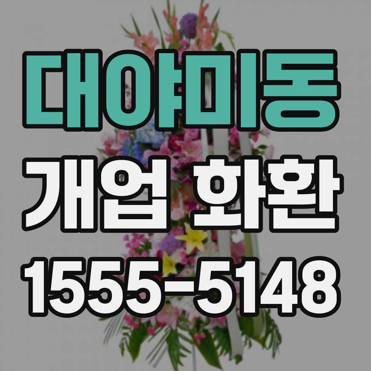 대야미동 개업 화환