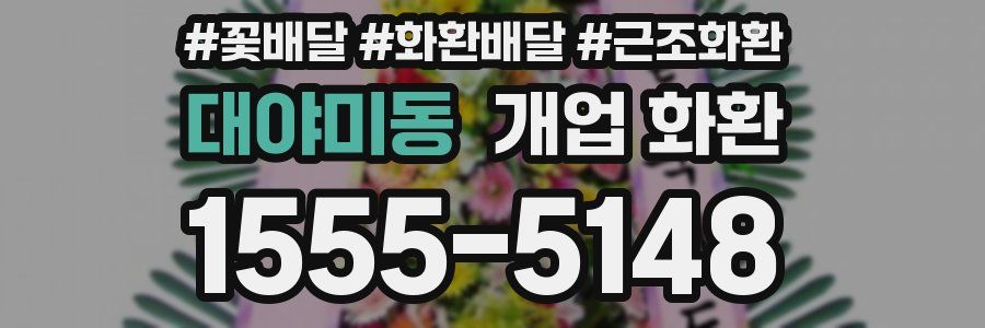 대야미동 개업 화환