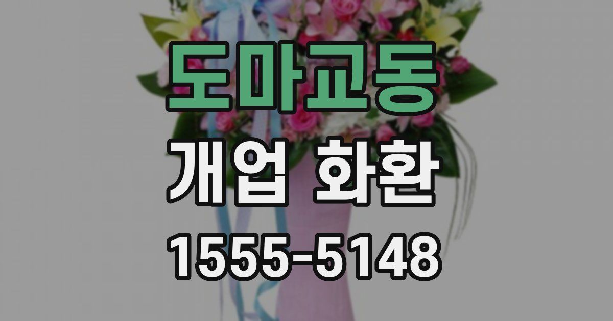 도마교동 개업 화환
