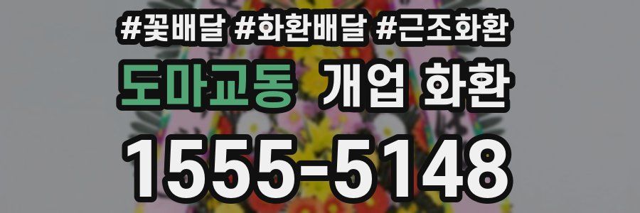 도마교동 개업 화환