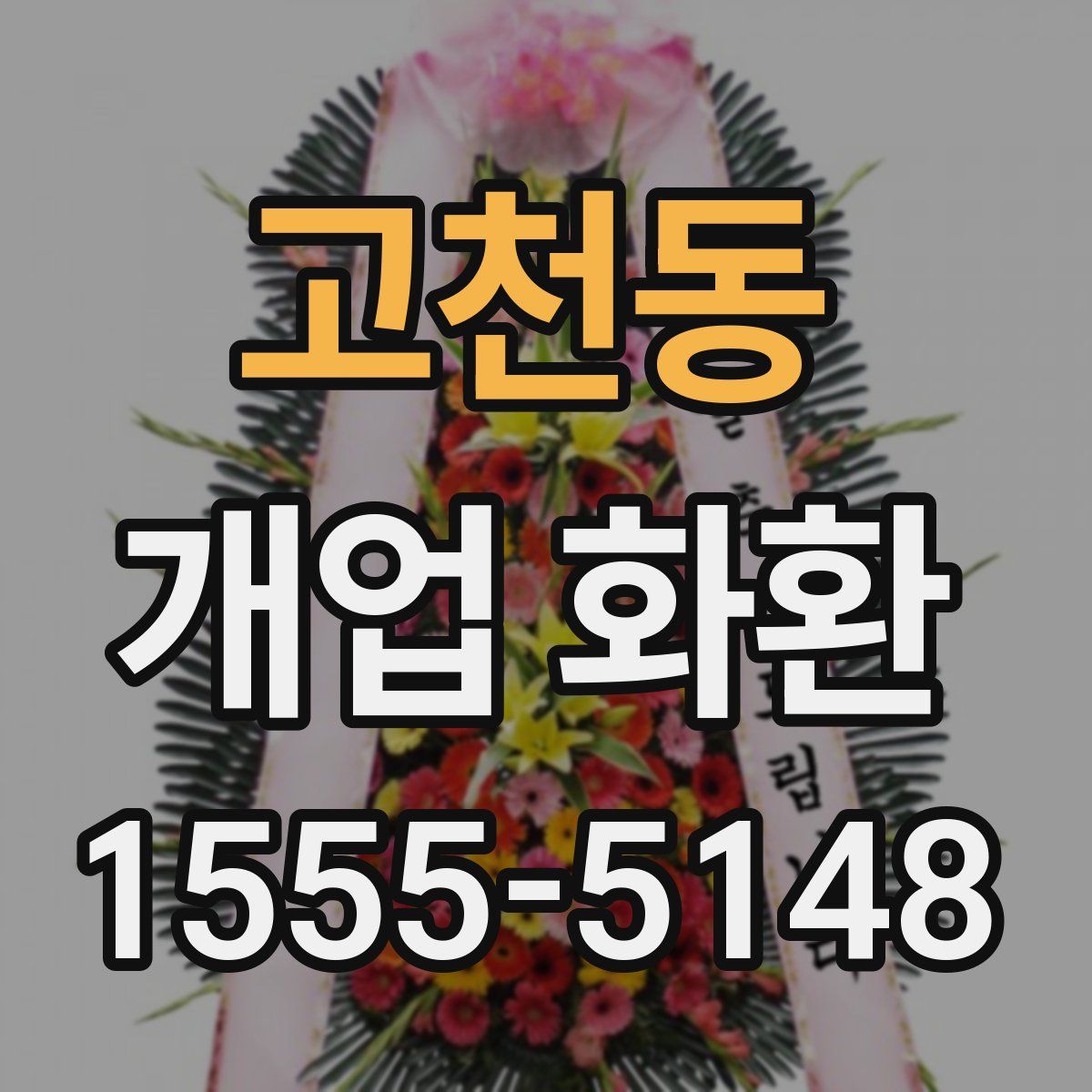 고천동 개업 화환