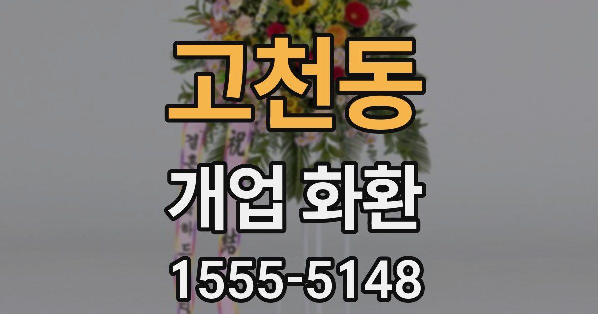 고천동 개업 화환