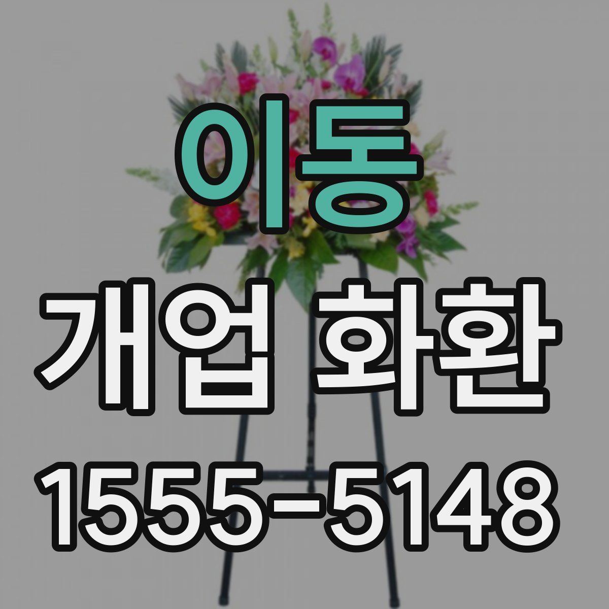 이동 개업 화환