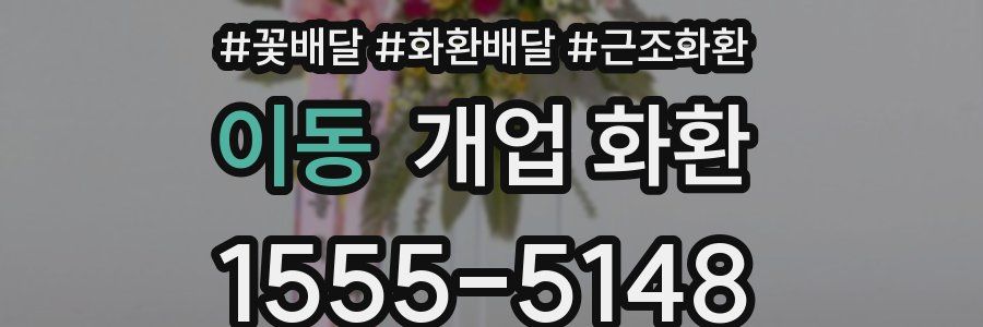이동 개업 화환