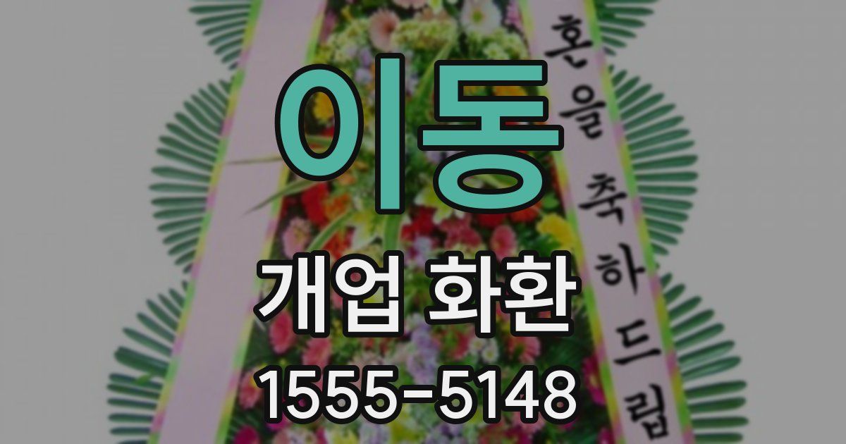 이동 개업 화환