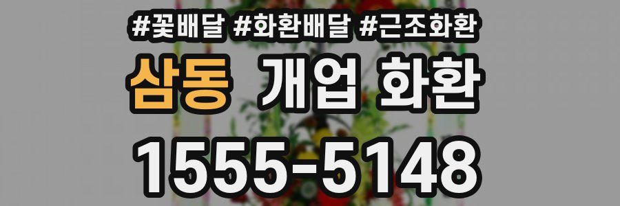 삼동 개업 화환