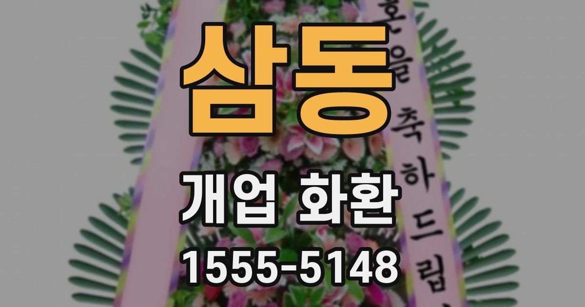 삼동 개업 화환