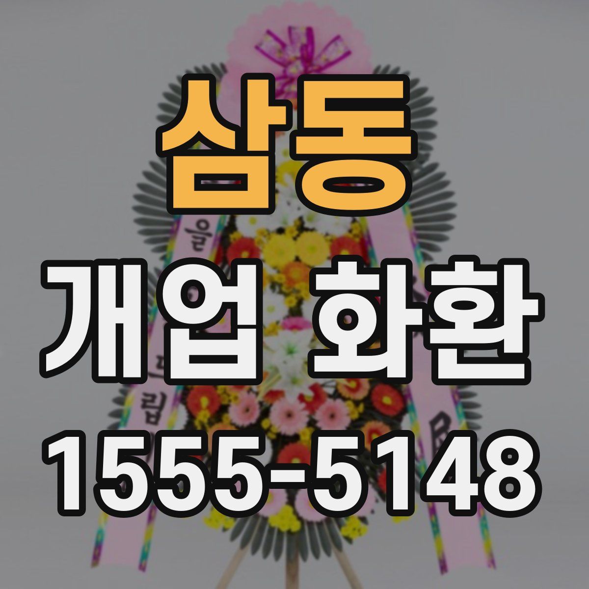 삼동 개업 화환
