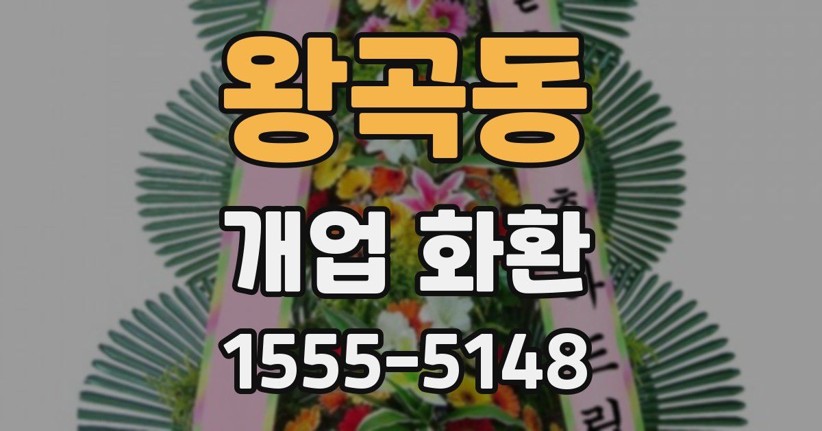 왕곡동 개업 화환