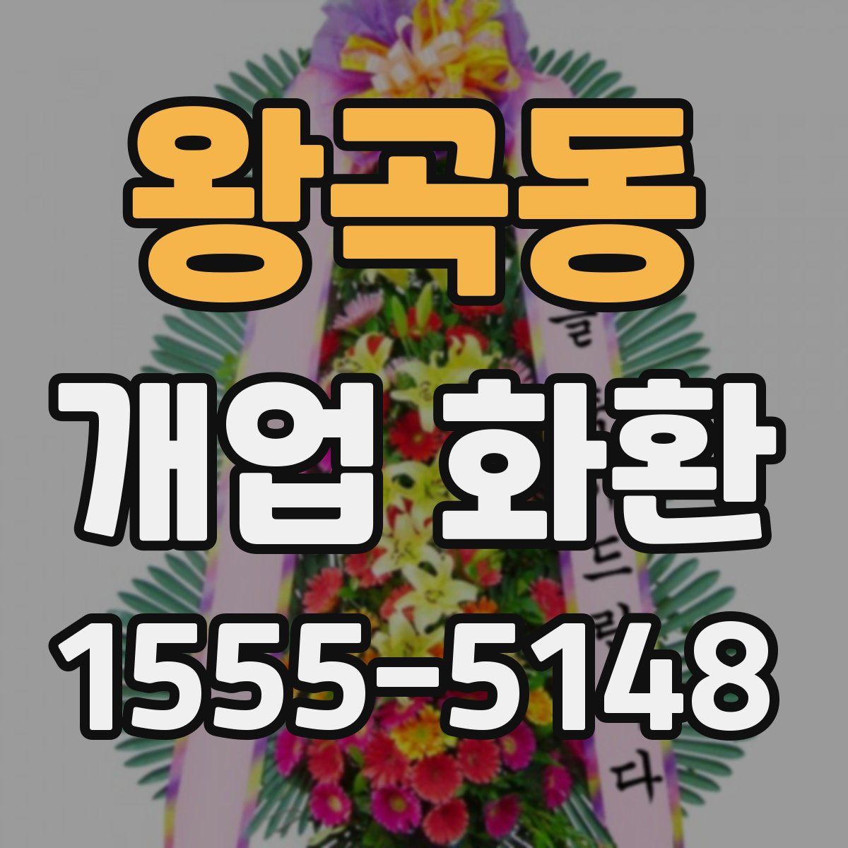 왕곡동 개업 화환