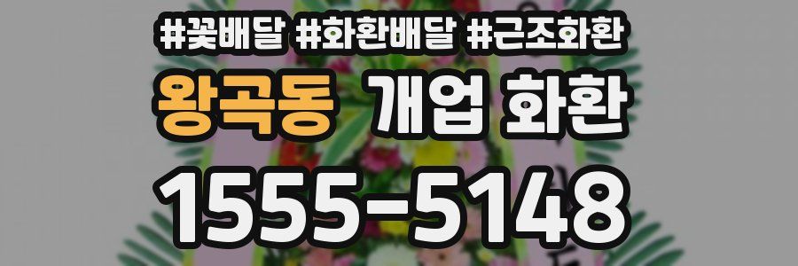 왕곡동 개업 화환