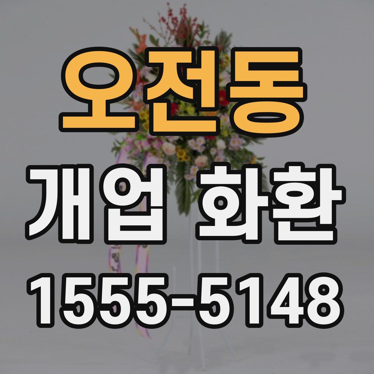 오전동 개업 화환