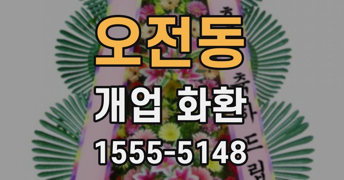 오전동 개업 화환