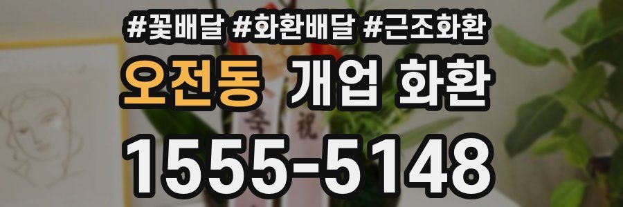 오전동 개업 화환