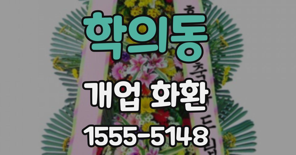학의동 개업 화환