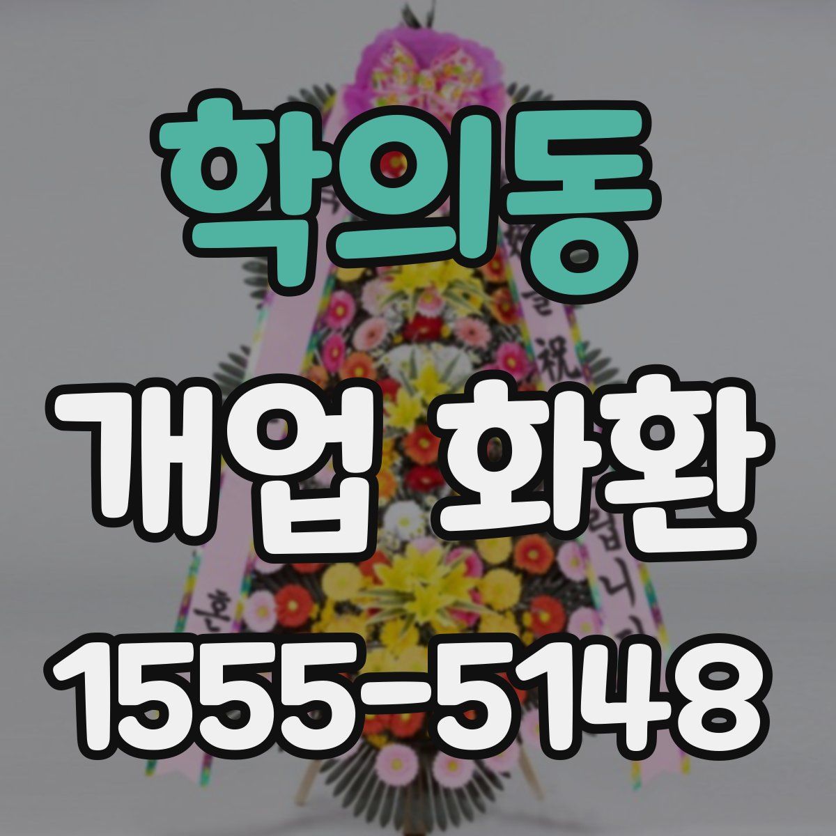 학의동 개업 화환
