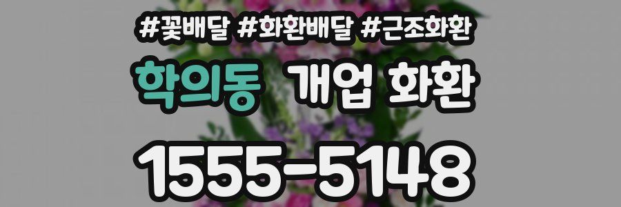 학의동 개업 화환