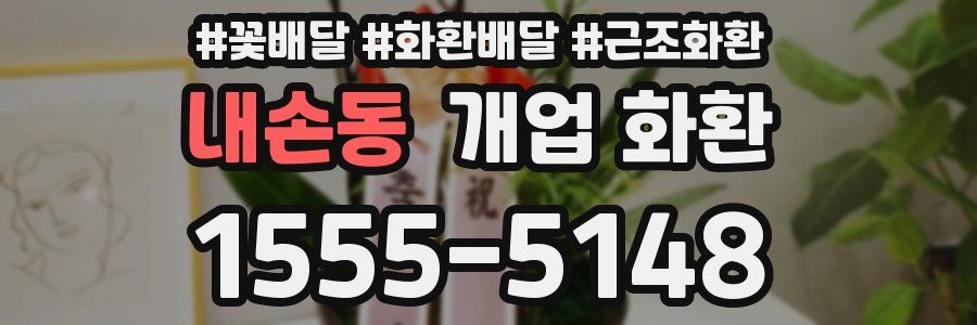 내손동 개업 화환