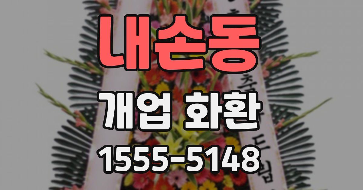 내손동 개업 화환