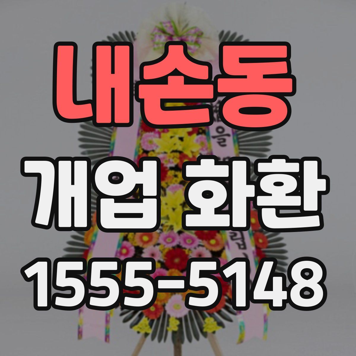 내손동 개업 화환