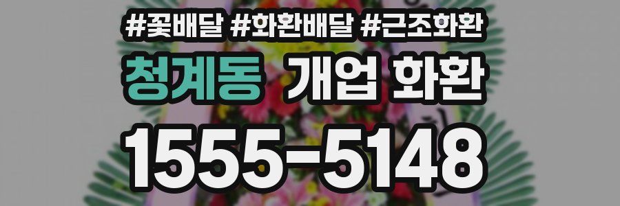 청계동 개업 화환